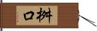 桝口 Hand Scroll