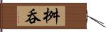 桝呑 Hand Scroll