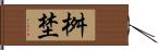 桝埜 Hand Scroll