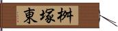 桝塚東 Hand Scroll