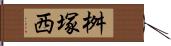 桝塚西 Hand Scroll
