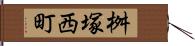 桝塚西町 Hand Scroll