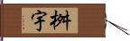 桝宇 Hand Scroll