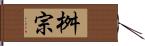 桝宗 Hand Scroll