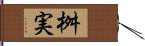 桝実 Hand Scroll