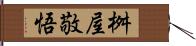 桝屋敬悟 Hand Scroll