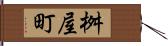 桝屋町 Hand Scroll