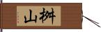 桝山 Hand Scroll