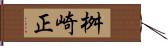 桝崎正 Hand Scroll