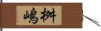 桝嶋 Hand Scroll