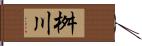 桝川 Hand Scroll