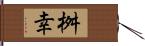 桝幸 Hand Scroll