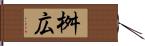桝広 Hand Scroll