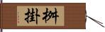 桝掛 Hand Scroll