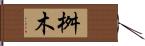 桝木 Hand Scroll