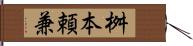 桝本頼兼 Hand Scroll