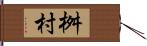 桝村 Hand Scroll