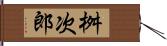 桝次郎 Hand Scroll