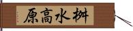 桝水高原 Hand Scroll