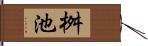 桝池 Hand Scroll