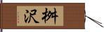 桝沢 Hand Scroll