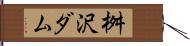 桝沢ダム Hand Scroll