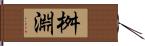 桝淵 Hand Scroll