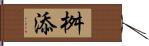 桝添 Hand Scroll