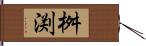 桝渕 Hand Scroll