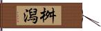 桝潟 Hand Scroll