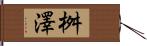 桝澤 Hand Scroll