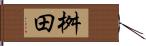 桝田 Hand Scroll