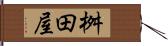 桝田屋 Hand Scroll