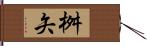 桝矢 Hand Scroll