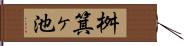 桝箕ヶ池 Hand Scroll