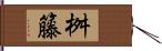 桝籐 Hand Scroll