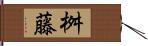 桝藤 Hand Scroll