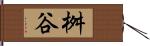 桝谷 Hand Scroll