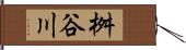 桝谷川 Hand Scroll