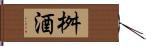 桝酒 Hand Scroll