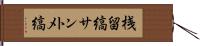 桟留縞 Hand Scroll