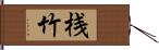 桟竹 Hand Scroll