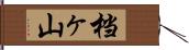 档ヶ山 Hand Scroll