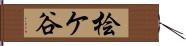 桧ケ谷 Hand Scroll
