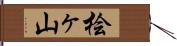 桧ヶ山 Hand Scroll