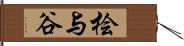 桧与谷 Hand Scroll