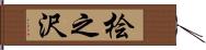 桧之沢 Hand Scroll