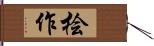 桧作 Hand Scroll