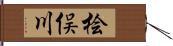 桧俣川 Hand Scroll
