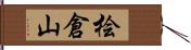 桧倉山 Hand Scroll